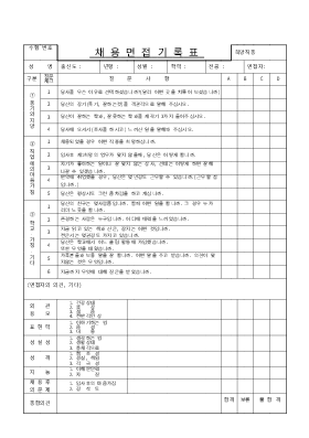 채용면접기록표